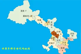 甘肃车牌字母代码地图｜兰州张掖武威临夏定西天水平凉庆阳陇南等视频封面
