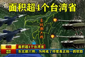 面积超4个台湾省，东北部六邦，为何成了印度真正统一的软肋？视频封面