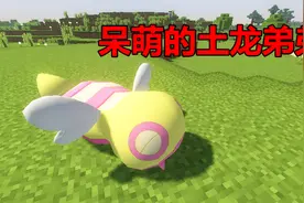 我的世界:全哥神奇宝贝精灵介绍第101期,土龙的表弟,土龙弟弟视频封面