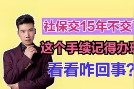 社保交15年不想交了，需要办理什么手续？办理时要注意哪些问题？视频封面