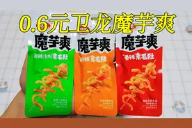 试吃0.6元零食卫龙魔芋爽，3种口味都是辣的，吃完解锁口红新色号视频封面