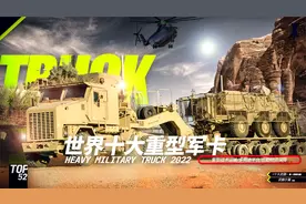 世界十大重型军用卡车2022