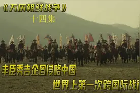 壬辰倭乱，碧蹄馆之战，李如松大战日本名将，大批辽东精锐尽失！视频封面