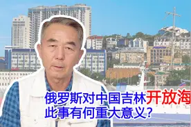 俄罗斯对中国吉林开放海参崴，此事有什么重大意义？视频封面