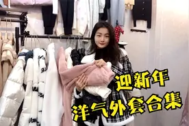 拒绝外套踩坑，洋气款新品合集来袭，6款高级感花样穿搭LOOK！