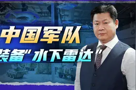 又领先美国了，中国展示“水下雷达”，拖曳式光纤声呐阵列亮相视频封面