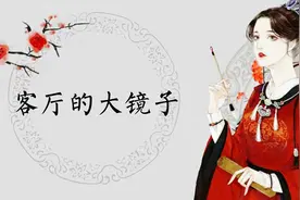 客厅装大镜子可以吗视频封面