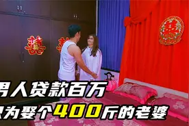 农村小伙贷款百万只为娶个400斤的老婆生孩子视频封面