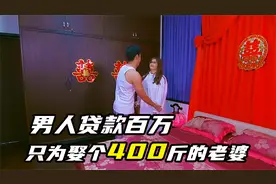 农村小伙贷款百万只为娶个400斤的老婆生孩子视频封面