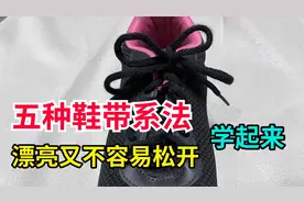 教你5种系鞋带方法，简单好看不易松！特别是最后两种蝴蝶结打法视频封面