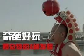 世界上最奇特的4种发明，它们每一种都让人哭笑不得！视频封面