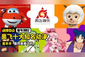 奥飞十大知名动漫：奥飞娱乐到底有多牛？你的童年已经被他包圆了