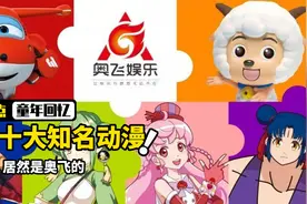奥飞十大知名动漫：奥飞娱乐到底有多牛？你的童年已经被他包圆了视频封面