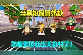 迷你世界：奶糖被赶出美食村，因为我到处造谣？原来是黑粉假冒的