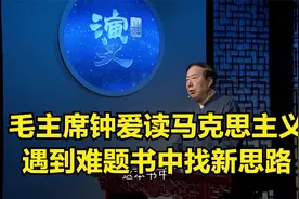 国史：毛主席钟爱读马克思主义，遇到难题书中找新思路，让人致敬视频封面