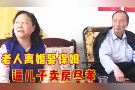 84岁老人坚决和发妻离婚，娶了个4婚保姆，要求儿子给保姆养老视频封面