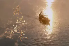 源远流长视频封面