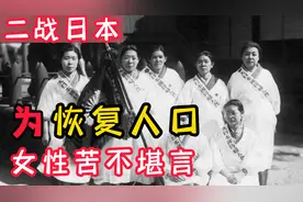 二战时，日本为快速让人口到1亿，采取的措施让日本女性苦不堪言视频封面