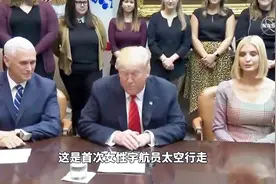 特朗普与两位女宇航员通话，说错话被当场纠正了视频封面