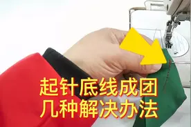 缝纫机起针时底线裹成一团？才裁缝分享几种平车起线团的解决办法视频封面