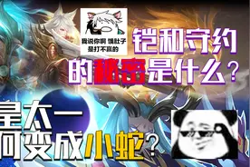王者梗百科3：铠和守约之间到底藏着什么秘密？东皇太一也太难了视频封面