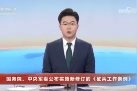 国务院、中央军委公布实施新修订的《征兵工作条例》视频封面