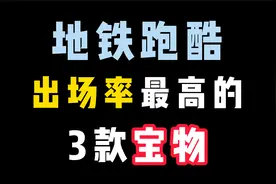 地铁跑酷：三款性价比最高的宝物！