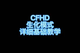 CFHD生化模式：详细解说生化模式的玩法，基础教学！视频封面