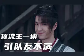 王一博成顶流内心不平衡？李汶翰接受解散采访，字里行间尽显不满视频封面