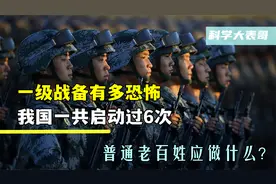 一级战备状态有多恐怖？我国一共启动过6次，普通老百姓应做什么视频封面