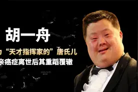 "天才指挥家"舟舟近况：癌症痊愈后，父亲不再逼妹妹为他养老送终视频封面