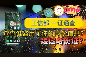 身份证被盗用？工信部出绝招，帮你一键通查视频封面