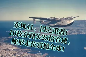 东风41，国之重器！10枚分弹头25倍音速，蛇形走位震撼全球！视频封面
