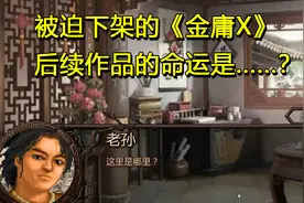 当年上线10天即下架的《金庸群侠传X》，后续作品又如何？视频封面
