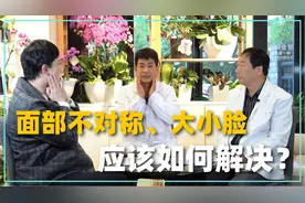 面部一边大一边小该如何解决？必须要动骨头吗？拉皮可以改善吗？视频封面