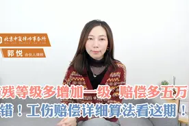 伤残等级多增加一级，赔偿多五万？错！工伤赔偿详细算法看这期！视频封面