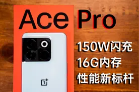 它来了！性能释放最强的一加手机——一加Ace Pro首发评测视频封面