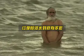 印度恒河水究竟有多脏？完全超出你的想象！视频封面
