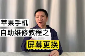 苹果原厂屏幕更换教程，建议点赞收藏视频封面