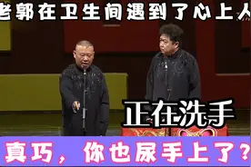 相声：老郭在卫生间洗手，跟心上人相遇：真巧，你也尿手上了？视频封面