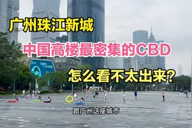 广州珠江新城：中国高楼最密集的CBD？游客：怎么看不太出来？视频封面