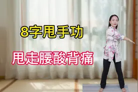 “8字甩手功”，每天100下，放松肩膀后背，简单好学视频封面