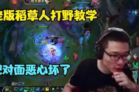 大司马：老版稻草人打野教学，把对面恶心坏了，见面被集火秒！视频封面