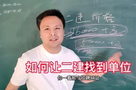 二建挂靠价格从16000降到5000，自己如何找到稳定的挂靠单位？视频封面
