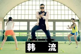 韩流文化席卷全世界《江南Style》视频封面