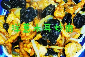 洋葱促代谢，木耳增免疫力，与肉一炒，爽口好吃，多吃杀菌防感冒视频封面