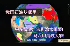 我国石油从哪来？进口远超印度、日本和韩国，俄罗斯、沙特油太多视频封面