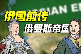 【历史动画】俄罗斯是如何一步步成为帝国的？视频封面