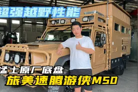 全国首款采用东风猛士底盘，旅美速腾游侠M50房车，硬派越野超酷视频封面