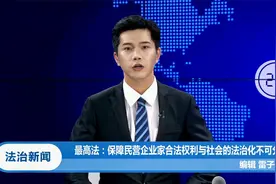 最高法：保障民营企业家合法权利与社会的法治化不可分割视频封面